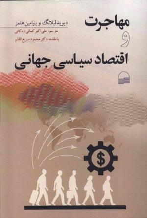 کتاب مهاجرت و اقتصاد سیاسی جهانی | انتشارات کویر