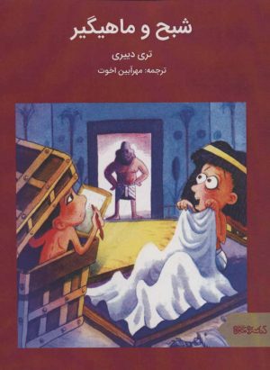کتاب شبح و ماهیگیر | انتشارات کتابسرای میردشتی