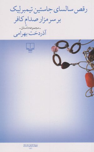 کتاب رقص سالسای جاستین تیمبرلیک بر سر مزار صدام کافر‏‫ | انتشارات نشر چشمه