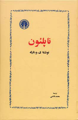 کتاب ناپلئون | انتشارات خوارزمی
