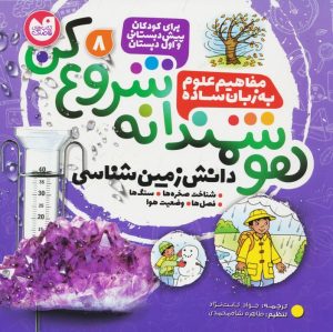 کتاب هوشمندانه شروع کن 8 | انتشارات ذکر