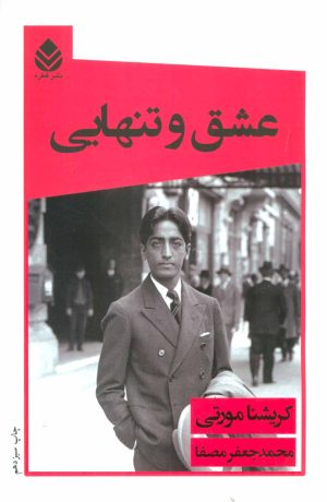 کتاب عشق و تنهایی | انتشارات قطره
