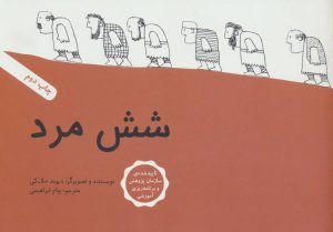 کتاب شش مرد | انتشارات فاطمی