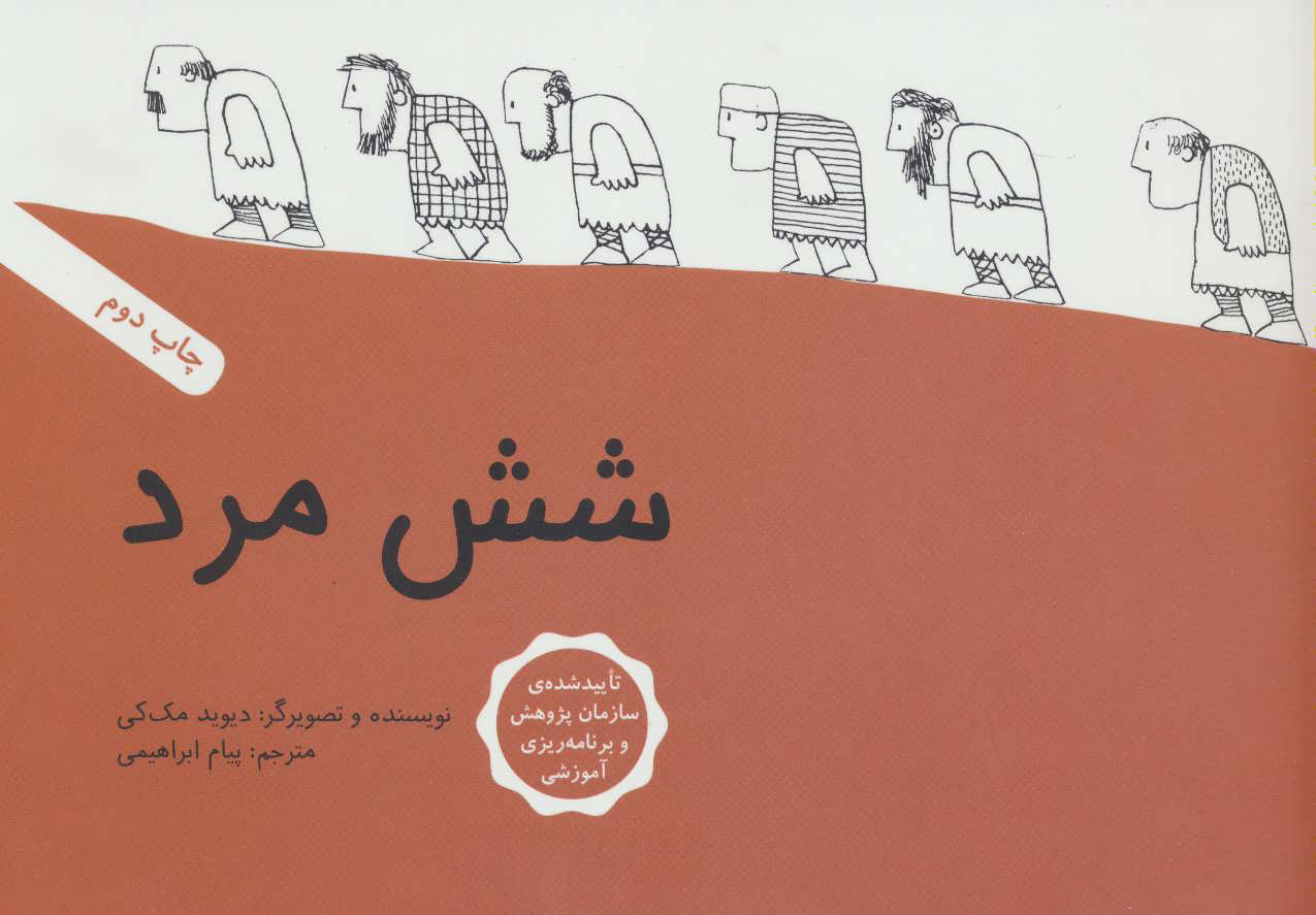 کتاب شش مرد | انتشارات فاطمی