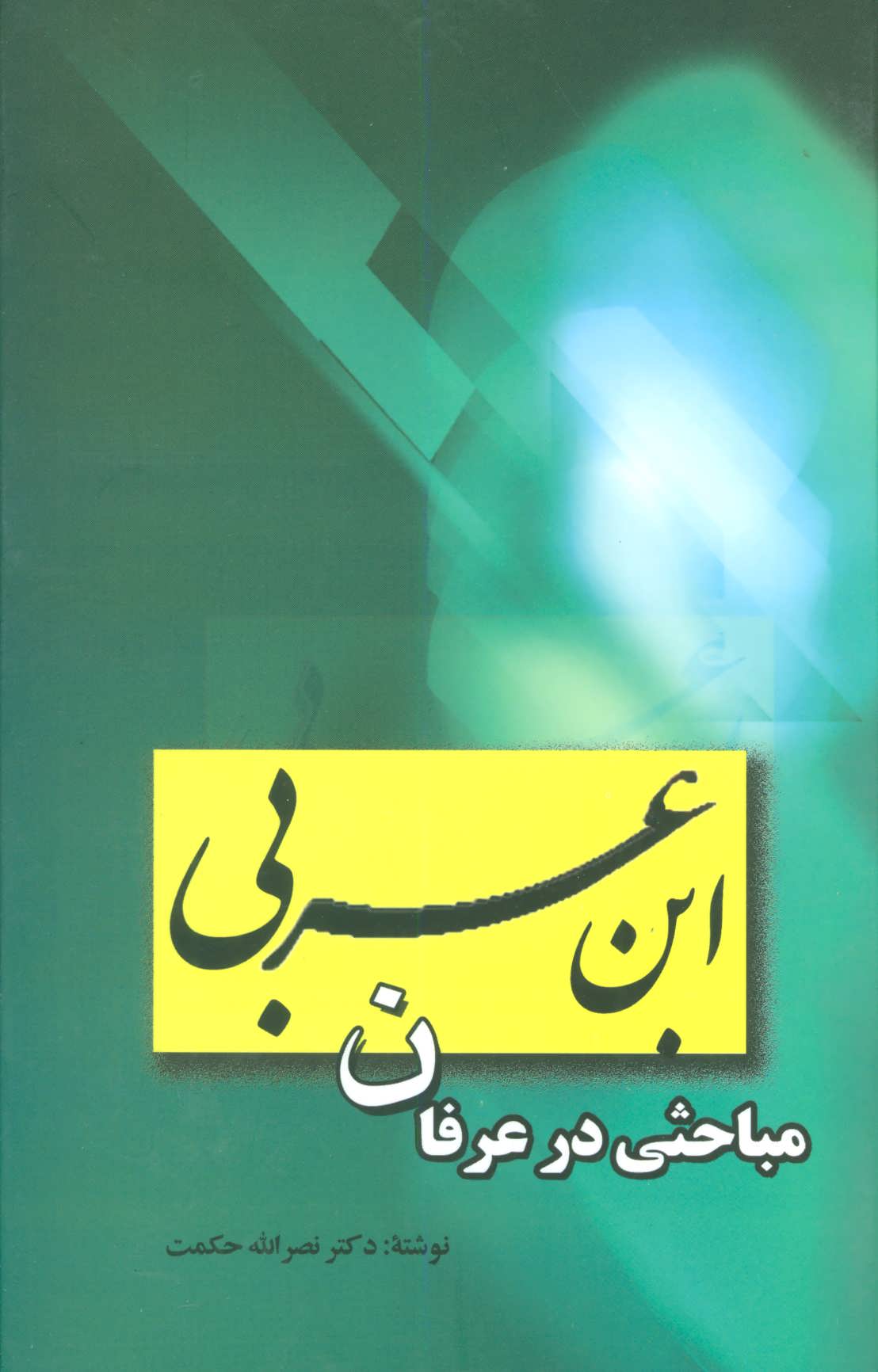 کتاب ابن عربی | انتشارات علم