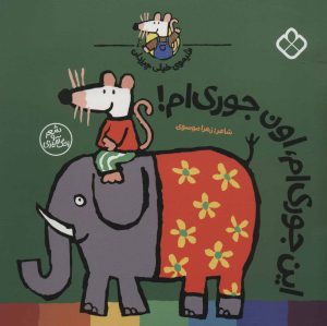 کتاب این جوری ام، اون جوری ام! | انتشارات نشر پنجره