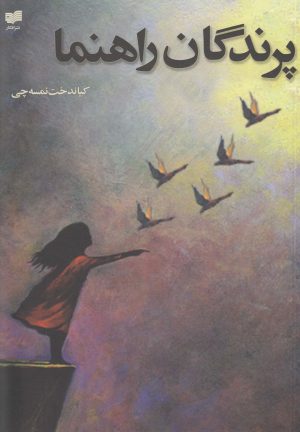 کتاب پرندگان راهنما | انتشارات افکار