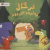 کتاب فرگال به اردو می رود | انتشارات مهرسا