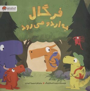 کتاب فرگال به اردو می رود | انتشارات مهرسا