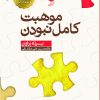 کتاب موهبت کامل نبودن | انتشارات آرایان