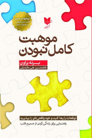 کتاب موهبت کامل نبودن | انتشارات آرایان