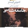 کتاب جامعه شناسی (جلد 2) | انتشارات نشر نی