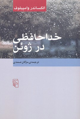 کتاب خداحافظی در ژوئن | انتشارات مرکز