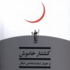 کتاب کشتار خاموش | انتشارات یکشنبه