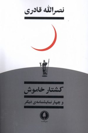 کتاب کشتار خاموش | انتشارات یکشنبه