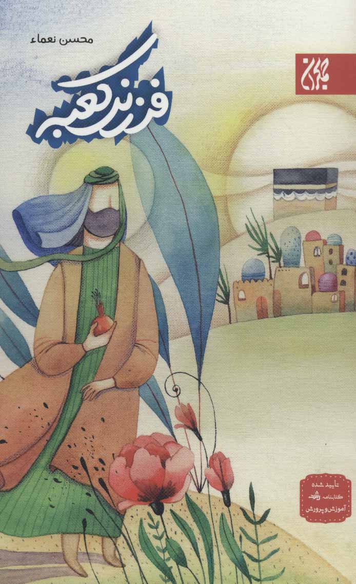 کتاب فرزند کعبه | انتشارات جمکران