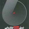 کتاب نسل ششم بازاریابی | انتشارات ادیبان روز