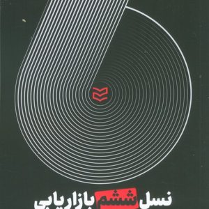 کتاب نسل ششم بازاریابی | انتشارات ادیبان روز