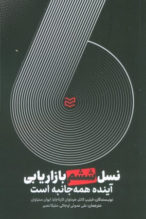 کتاب نسل ششم بازاریابی | انتشارات ادیبان روز