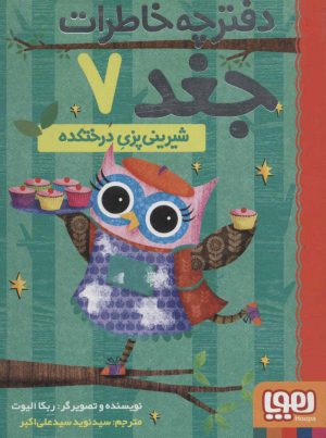 کتاب دفترچه خاطرات جغد 7 | انتشارات هوپا