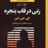 کتاب زنی در قاب پنجره | انتشارات روزگار