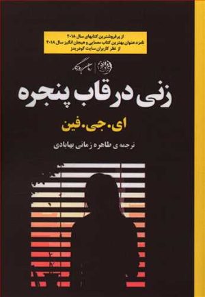 کتاب زنی در قاب پنجره | انتشارات روزگار