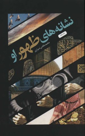 کتاب نشانه های ظهور او | انتشارات جمکران