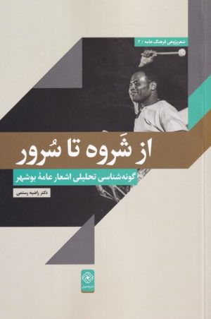 کتاب از شروه تا سرور | انتشارات خاموش