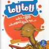 کتاب لامالاما جیغ می کشه می خواد خرید تموم بشه | انتشارات فنی ایران نردبان