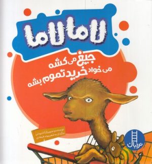 کتاب لامالاما جیغ می کشه می خواد خرید تموم بشه | انتشارات فنی ایران نردبان