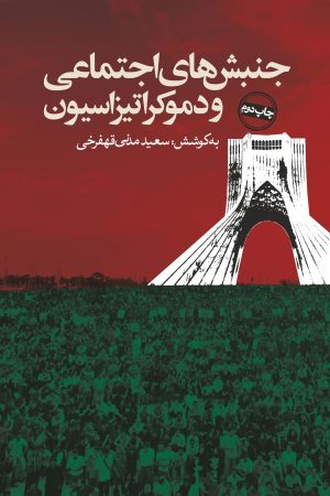 کتاب جنبش های اجتماعی و دموکراتیزاسیون | انتشارات روزنه