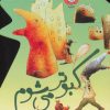 کتاب کبوتر می شوم | انتشارات سوره مهر