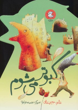 کتاب کبوتر می شوم | انتشارات سوره مهر
