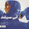 کتاب آبی سربلند | انتشارات مهرسا