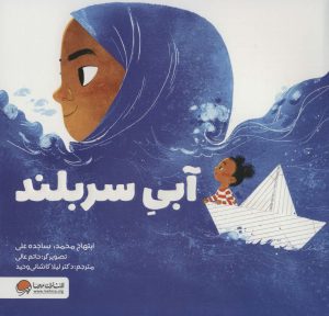 کتاب آبی سربلند | انتشارات مهرسا
