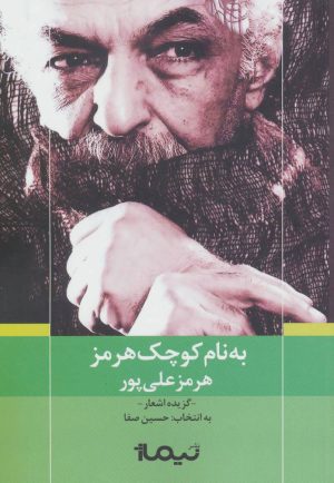 کتاب به نام کوچک هرمز | انتشارات نیماژ