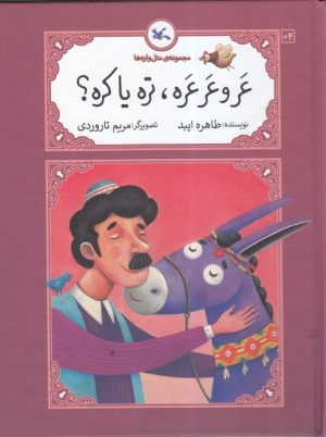 کتاب عر و عرعره تره یا کره | انتشارات کانون پرورش فکری کودکان و نوجوانان
