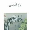 کتاب باغ قدیمی | انتشارات ناهید