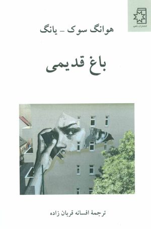 کتاب باغ قدیمی | انتشارات ناهید