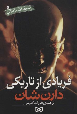 کتاب نبرد با شیاطین 9 | انتشارات قدیانی