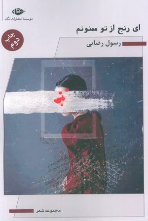 کتاب ای رنج از تو ممنونم | انتشارات نگاه
