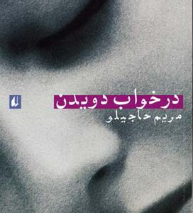 کتاب در خواب دویدن | انتشارات افق