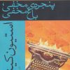 کتاب پنجره ی مخفی،باغ مخفی | انتشارات افراز