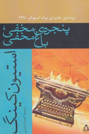 کتاب پنجره ی مخفی،باغ مخفی | انتشارات افراز