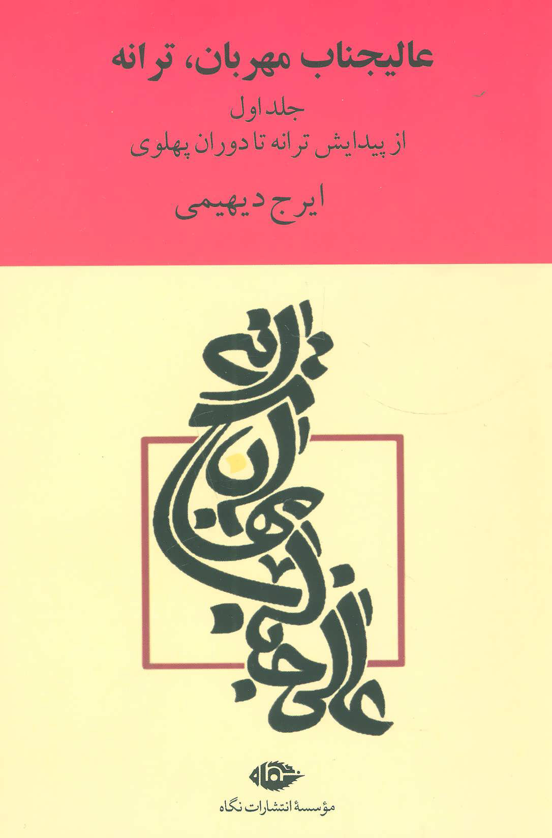 کتاب عالیجناب مهربان، ترانه | انتشارات نگاه