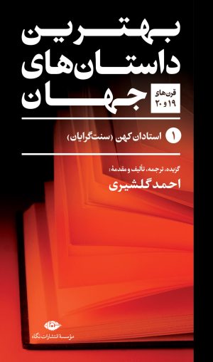 کتاب بهترین داستان های جهان (پنج جلدی) | انتشارات نگاه