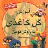کتاب آموزش گل کاغذی به روش نوین | انتشارات پیدایش