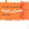 کتاب همسرایی زنبورها | انتشارات گل آذین