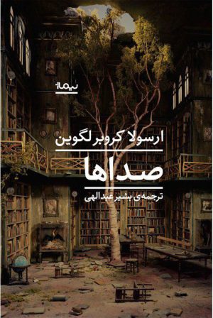 کتاب صداها | انتشارات نیماژ