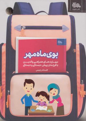 کتاب بوی ماه مهر | انتشارات مهرستان